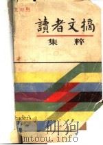 读者文摘集粹  英汉对照（1985 PDF版）