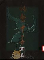 石景宜先生藏  情系中华  花鸟篇（1995年01月第1版 PDF版）