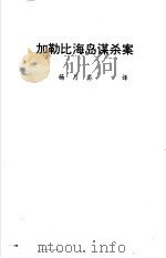 加勒比海岛谋杀案（ PDF版）