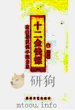 十二金钱镖  第3卷（ PDF版）