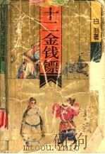 十二金钱镖  第2卷（ PDF版）