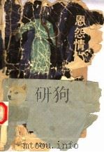 恩怨情仇  上（1991 PDF版）