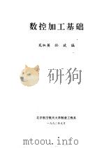 数控加工基础 1992 PDF电子版封面 苑淑英,孙斌编