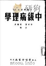 中级病理学  中医学习适用（1954 PDF版）