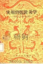 实用兽医针灸学（1958 PDF版）
