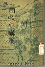 司牧安骥集 5卷 1957 PDF电子版封面 16018·48 (唐)李石等著