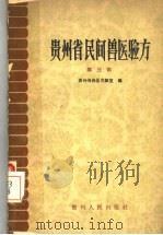 贵州省民间兽医验方  第3辑   1959  PDF电子版封面  16115·219  贵州省兽医实验室编 