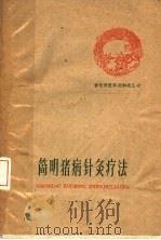 简明猪病针灸疗法（1960 PDF版）