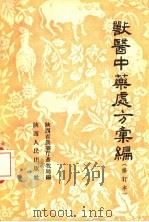 兽医中药处方汇编  修订第2版（1956 PDF版）