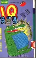 IQ英语通 1994 PDF电子版封面 9576201055 张祉浩著