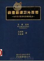 病理组织切片技术 切片标本制作及各种染色法 1988 PDF电子版封面 高铭都,黄义禄著