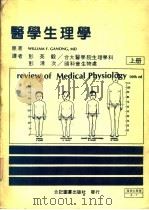 医学生理学 上 第2版 1984 PDF电子版封面 WILLIAM F.GANONG,MD原著;彭英毅 彭清次译