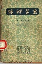 妇科挈要 1959 PDF电子版封面 14088·20 韩玉辉著