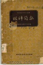 眼科简要 1961 PDF电子版封面 14162·31 湖南中医药研究所编