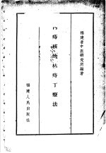 内痔核的枯痔丁疗法 1960 PDF电子版封面 14104·38 福建省中医研究所编著
