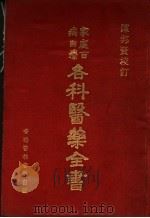 家庭百病自疗各科医药全书（ PDF版）