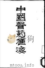 中国医药汇海  2（ PDF版）