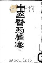 中国医药汇海 11 1985 PDF电子版封面 蔡陆仙编