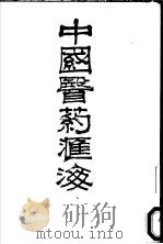 中国医药汇海 12 1985 PDF电子版封面 蔡陆仙编