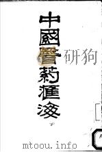 中国医药汇海  21（ PDF版）