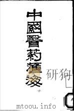 中国医药汇海  20（ PDF版）
