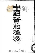 中国医药汇海  22（ PDF版）