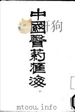 中国医药汇海  23（ PDF版）