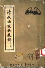 清代北京竹枝词 十三种 1962 PDF电子版封面 10071·599 (清)杨米人等著;路工编选