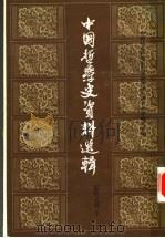 中国哲学史资料选辑 近代之部 下 第2版 1983 PDF电子版封面 2018·20 中国社会科学院哲学研究所中国哲学史研究室编