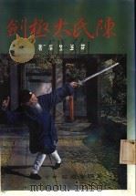 陈氏太极剑 1987 PDF电子版封面 林玉生编著