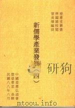 新儒学产业发展 1999 PDF电子版封面 9579878242 林国雄校阅,中国慈惠弘道会暨慈惠堂恭辑