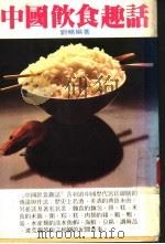 中国饮食趣话 1986 PDF电子版封面 刘畅编著