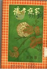 家庭常识汇编  第4集  第17版（1932 PDF版）