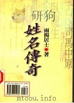 星相命理 14 姓名传奇 1999 PDF电子版封面 9578421478 雨扬居士著