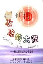 冰冻的太阳:柳文耀童话科幻作品集 1999 PDF电子版封面 9624504202 柳文耀著
