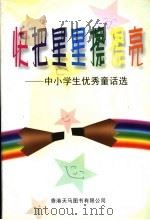 快把星星擦擦亮:中小学生优秀童话选 1999 PDF电子版封面 9624504512 松江区教育局,松江区少年宫主编;柳文耀编著