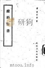 疬科全书 1958 PDF电子版封面 14119·600 (清)梁希曾著