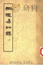 纲鉴易知录 第2册 1960 PDF电子版封面 11018·156 (清)吴乘权等辑