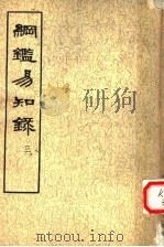 纲鉴易知录 第3册 1960 PDF电子版封面 11018·156 (清)吴乘权等辑