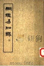 纲鉴易知录 第4册 1960 PDF电子版封面 11018·156 (清)吴乘权等辑
