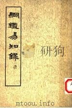 纲鉴易知录 第5册 卷53-63 1960 PDF电子版封面 11018·156 (清)吴乘权等辑
