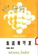 夏丐尊选集 第2版 1984 PDF电子版封面 林绿编选