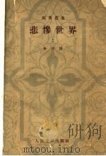 雨果选集 悲惨世界 2 1959 PDF电子版封面 10019·12 李丹译