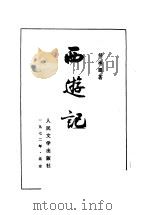 西游记 下 1981 PDF电子版封面 吴承恩著