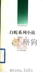 白蛇系列小说（1992 PDF版）