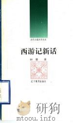 西游记新话 1992 PDF电子版封面 7538216693 钟婴著
