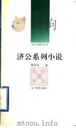 济公系列小说（1992 PDF版）