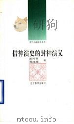 借神演史的封神演义 1992 PDF电子版封面 7538216693 谈凤毝,陈泳超著