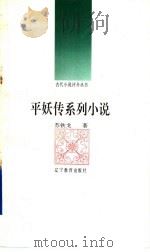 平妖传系列小说 1992 PDF电子版封面 7538216693 苏铁戈著