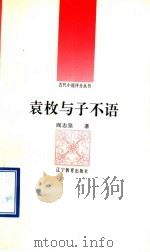 袁枚与子不语 1992 PDF电子版封面 7538216723 阎志坚著